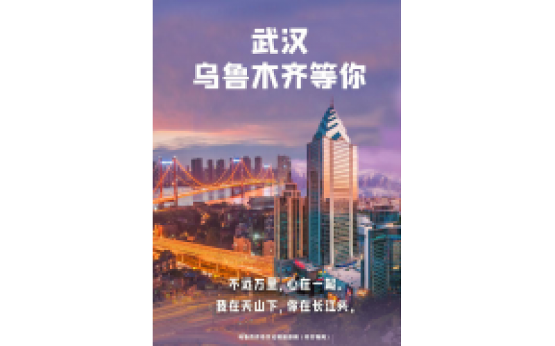 武漢 烏魯木齊等你！